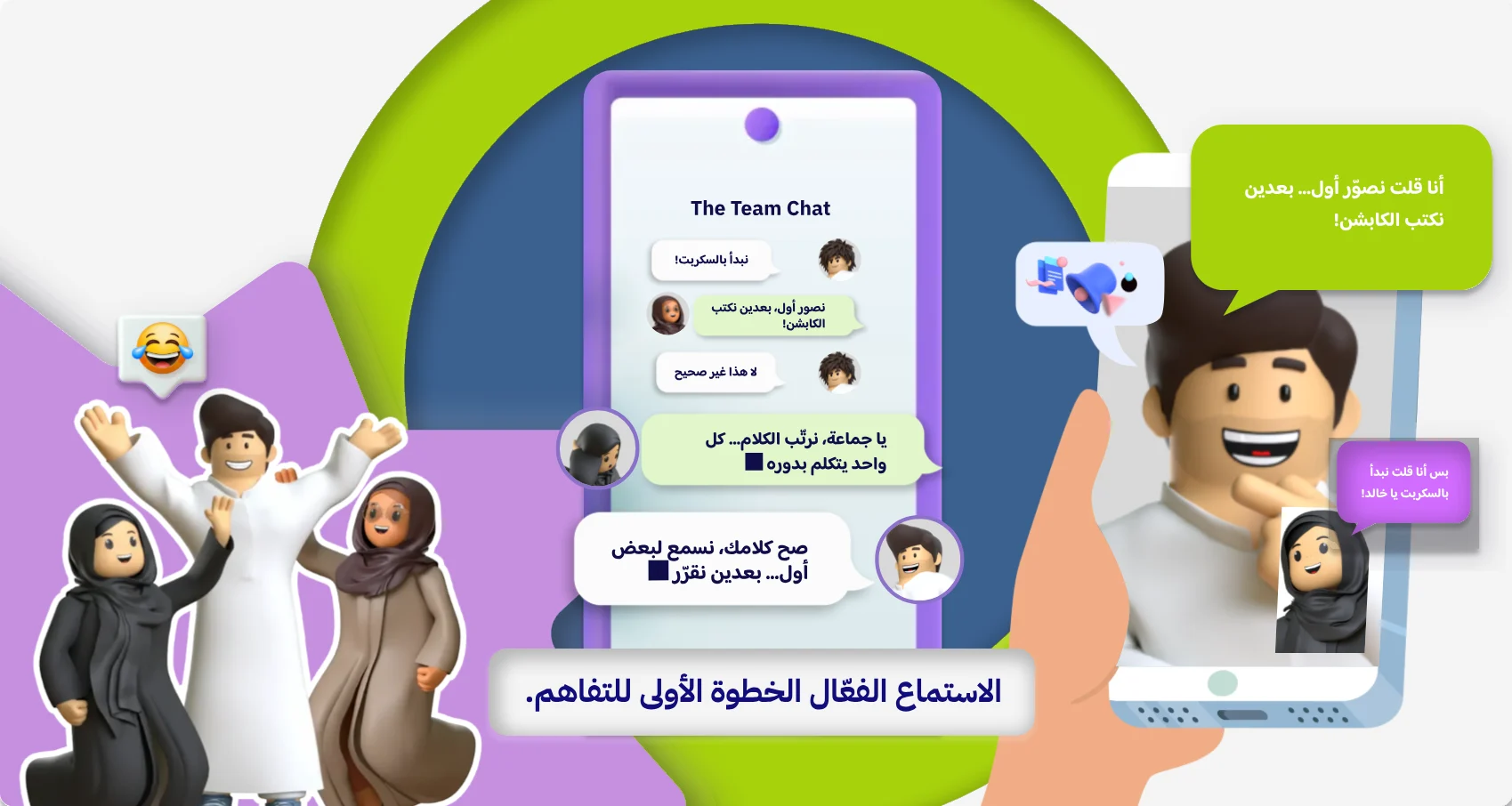 الاستماع الفعّال الخطوة الأولى للتفاهم.