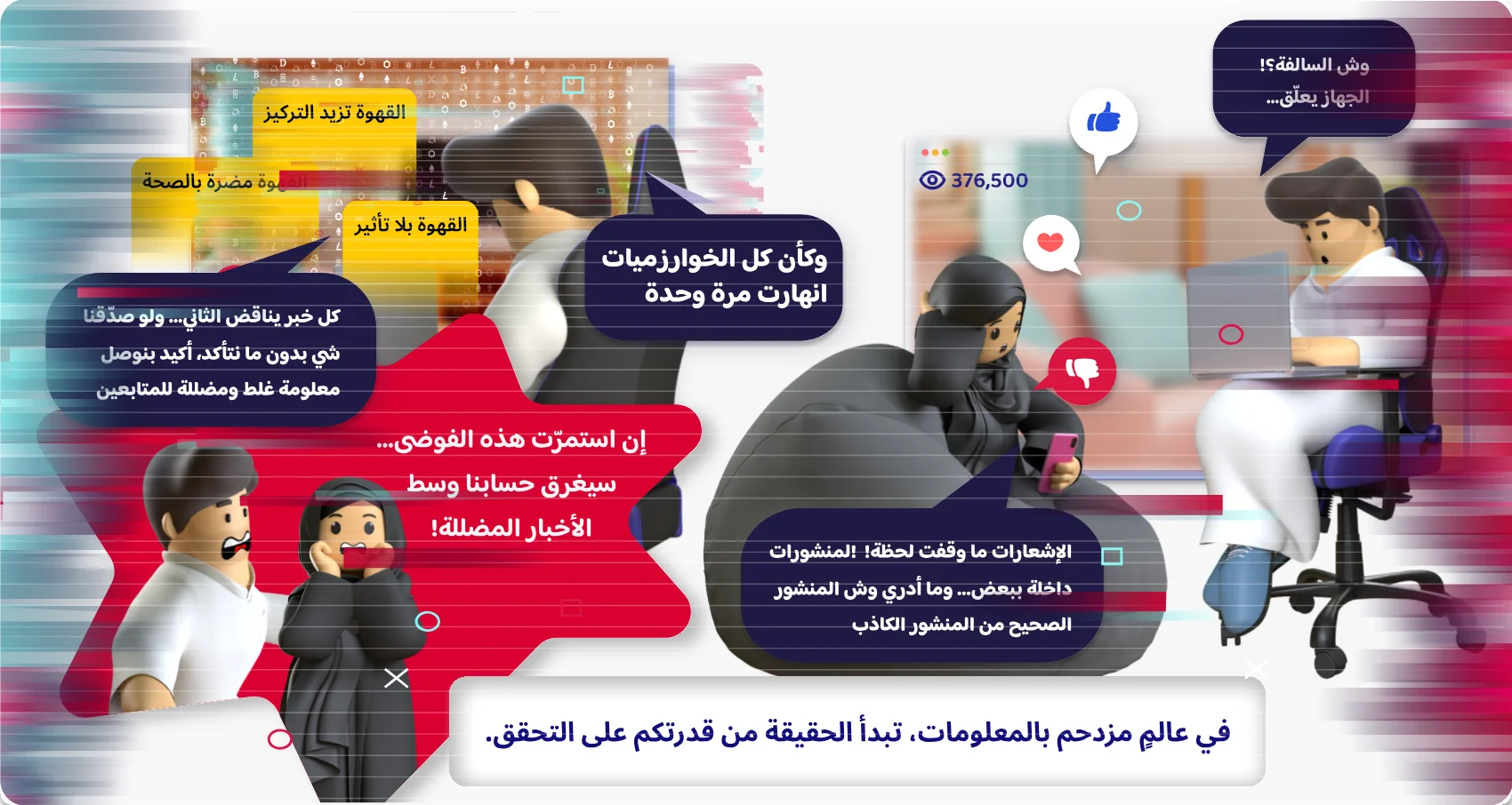 في عالم مزدحم بالمعلومات، تبدأ الحقيقة من قدرتكم على التحقق.