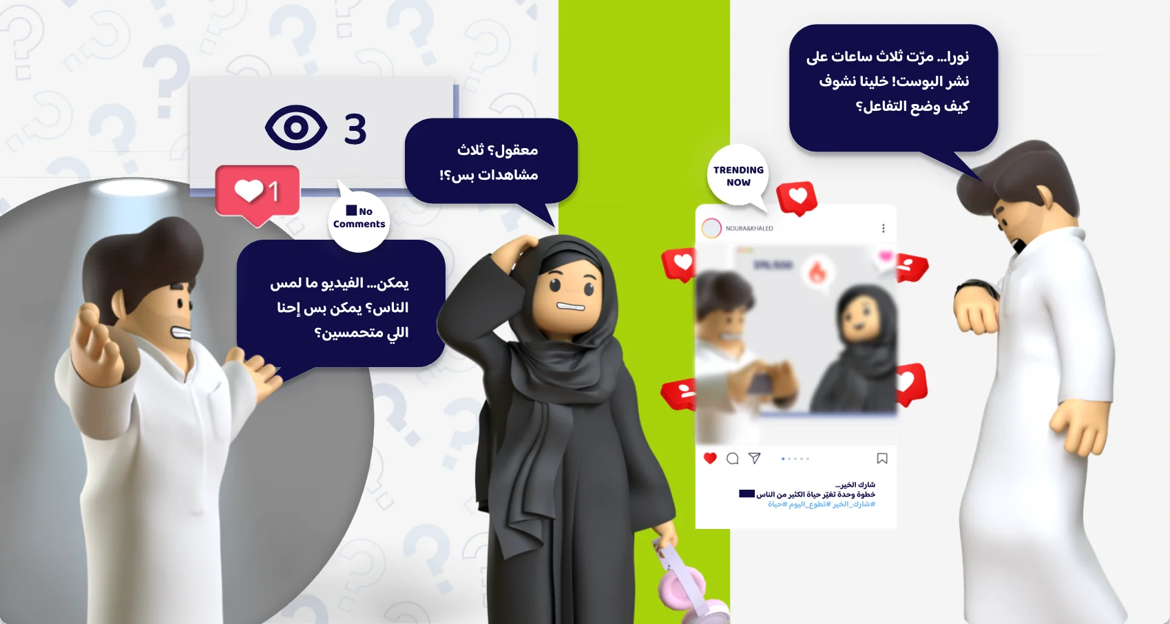 نورا.. مرّت ثلاث ساعات على نشر البوست! خلينا نشوف كيف وضع التفاعل؟