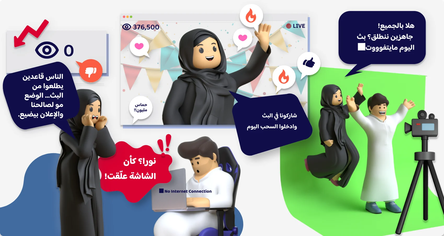 هلا بالجميع! جاهزين ننطلق؟ بث اليوم مايتفوّت — نورا؟ كأن الشاشة علّقت!